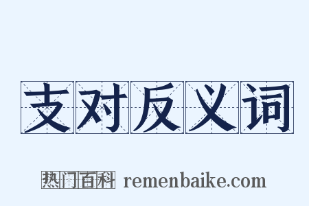 支对反义词是什么意思的图片